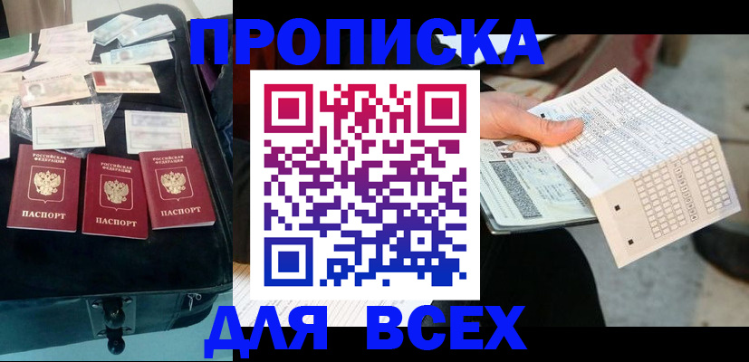 купить прописку в Донском